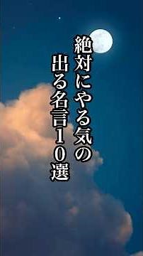 絶対にやる気の出る名言10 選 #アニメ名言 #名言 #名言集
