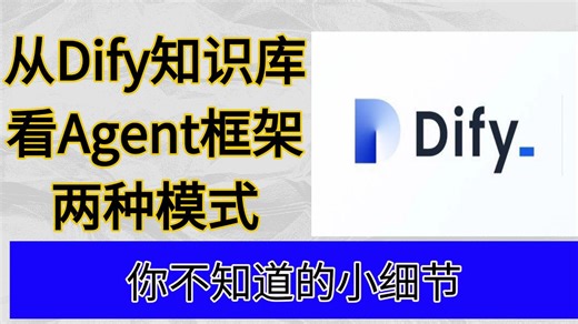 【干货教学】你不知道的Dify知识库使用细节，结合Dify来看智能体框架的实现