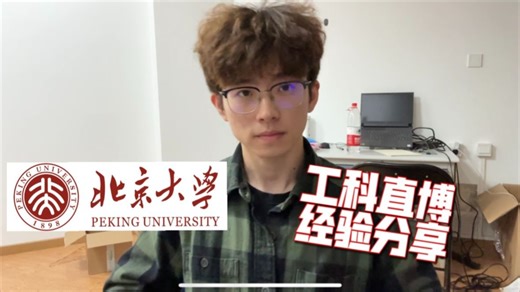 北京大学工科直博经验分享【第一期】
