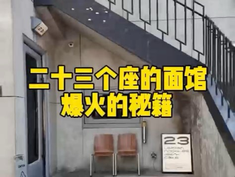 二十三个座的面馆爆火秘籍