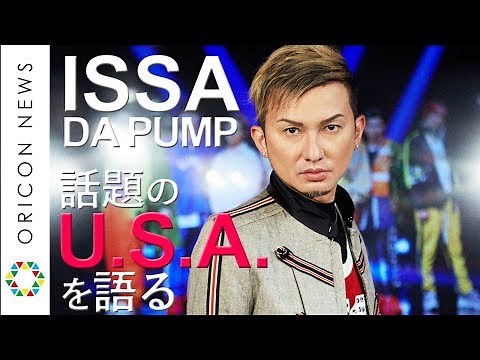 DA PUMP・ISSAが「ダサかっこいいMV」【U.S.A.】の魅力を語る