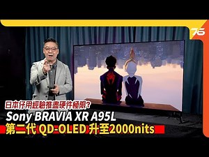 日本製造 Sony A95L BRAVIA XR MASTER Series | 第二代 QD-OLED 亮度提升至2000nits ! 日本仔用經驗推盡電視畫質極限 ? （附設cc字幕）｜電視評測