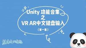 Unity 功能合集之VR AR中文键盘输入(第一集）