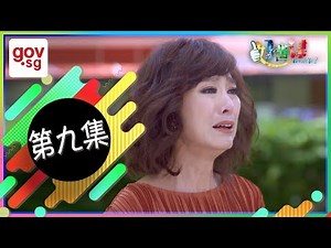 《好世谋》第九集 – “Ho Seh Bo” Episode 9