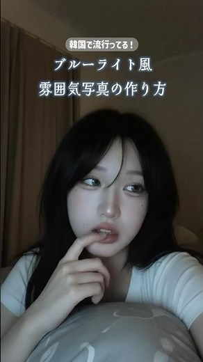 最新自撮り加工✨韓国でキテるブルライト風雰囲気写真の作り方💙