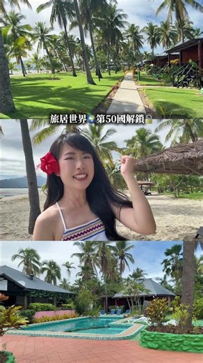 第50國解鎖🔓斐濟🇫🇯 #travel #dance #Fiji