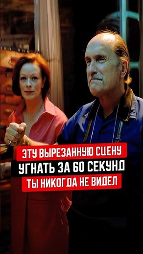 Ты никогда не видел эту сцену из фильма "Угнать за 60 секунд"!