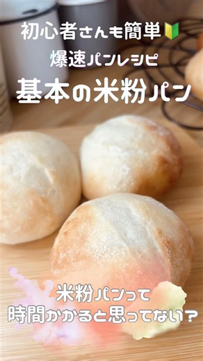 爆速で作る！初心者さんも簡単美味しい！基本の米粉パン