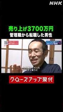 【売り上げ3700万円】大手企業の管理職から転職し年収アップした男性| NHK | #shorts