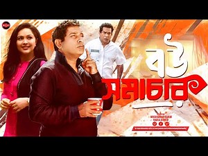 Bangla New Comedy Natok 2025 | Bou Shomachar | বউ সমাচার | Mosharraf Karim | Nadia Ahmed |Widescreen