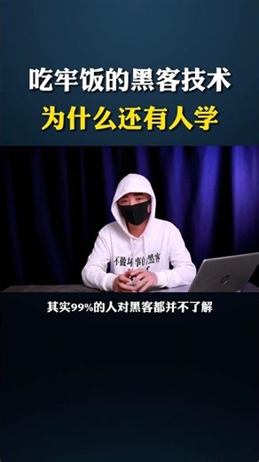 吃牢饭的黑客技术为什么还有人学？#黑客#网络安全 #熱門#计算机 #电脑 编程 代码hacker computer