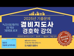 [2025년 경비지도사 2차] 경호학 기출문제ㅣ해설 강의