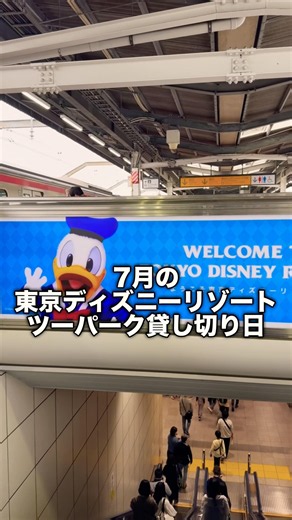 ［TDR］7月の東京ディズニーリゾート貸し切り日＃東京ディズニーランド及び東京ディズニーシー