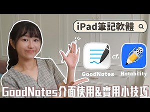 GoodNotes vs. Notability該選誰？直接表格比較📝讓你輕鬆選出最適合自己的筆記軟體｜新手必學的iPad筆記超實用小技巧｜蕙宇餞社