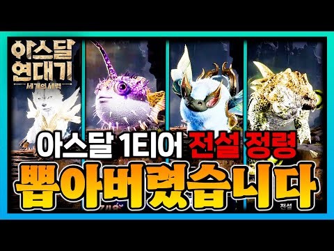 아스달연대기 1티어 전설 정령 가져갑니다!! 감사합니다!!