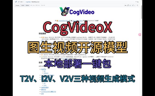 【CogVideoX】一键包 图生视频开源模型 三种视频生成模式已齐全