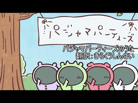 【翻訳歌詞付き】パジャマパーティーズのうたMV ＃ちいかわ ＃パジャマパーティーズ