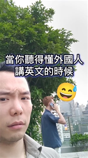 185K views · 364 reactions | 當你聽得懂外國人講英文打電話的時候  . 其實，你不想聽到... ....