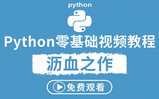 【Python】花1.9W买的Python零基础完整版全套教程，无私分享给大家一起学习！超经典Python教程—从下载安装到完全吃透【小白建议收藏-附视频笔记】