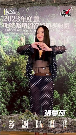 【叱咤2023】歌手多謝你 張蔓莎大派樂迷福利！