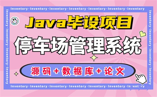 【Java实战项目】基于JavaEE的小区智能停车场管理系统【附源码 论文 数据库 项目截图】完整代码 直接运行 Java基础/Java毕设/高分毕业设计