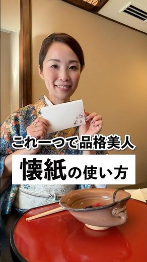 実は懐紙ってとっても使い勝手がいいんです✨便利な懐紙の使い方、ぜひ覚えてみてね☺️ #マナー #所作 #マナー講座 #品格