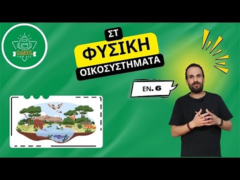 Οικοσυστήματα - Φυσική Στ΄ Δημοτικού - Κεφάλαιο 6ο / SchoolForAll