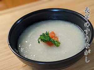 【健康】やさしい味 長芋のすりながし