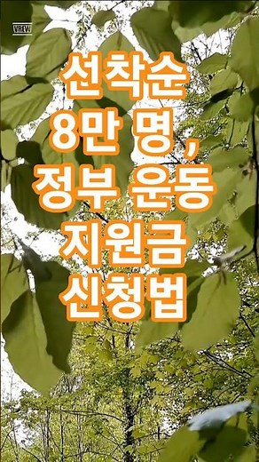 선착순 8만 명에게만 주는 정부 운동 지원금 신청법 #튼튼머니 #국민체력100 #정부지원금 #어르신복지 #시니어건강 #운동지원금 #스포츠활동인센티브 #2026복지 # #건강포인트