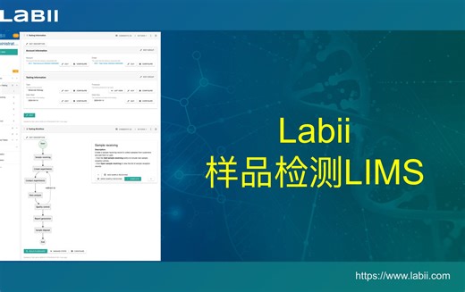 Labii样品检测LIMS