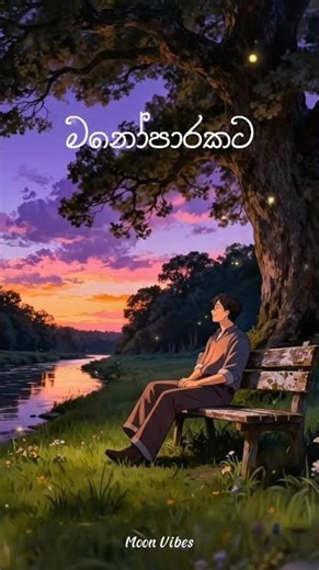 Sinhala Breakup Song 😢 Deep Feelings #sad #shorts