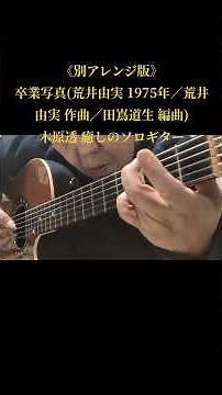 《別アレンジ版》卒業写真(荒井由実 1975年／荒井由実 作曲／田嶌道生 編曲)木原透 癒しのソロギター(概要欄に歌詞を掲載しています)