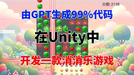 由GPT生成99%代码，在Unity中开发一款消消乐游戏