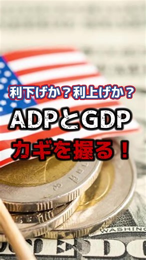 利下げ？利上げ？ADPとGDPカギを握る！#adp #gdp #利下げ #利上げ
