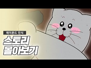 짤툰 짐승친구들 레이몬드 민식 스토리 몰아보기 (FEAT. 땅땅이 아버지의 이야기)