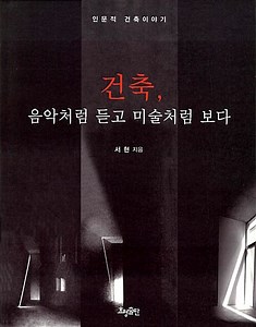 건축, 음악처럼 듣고 미술처럼 보다 | 서현