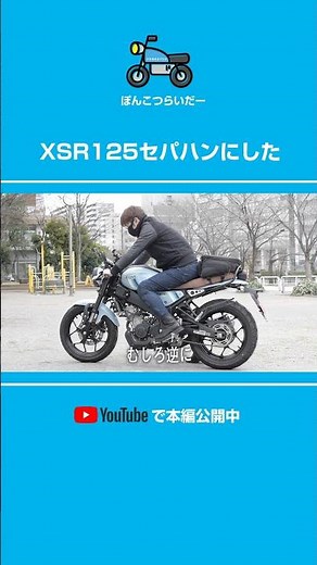YAMAHA XSR125をセパハンにカスタム！！ #モトブログ #xsr125 #セパハン #カフェレーサー #バイク