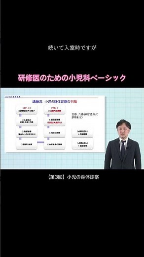 【第3回】小児の身体診察 / 研修医のための小児科ベーシック #研修医 #小児科