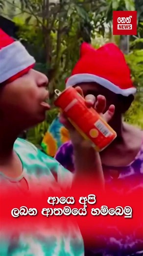 ආයෙ අපි ලබන ආතමයේ හම්බෙමු