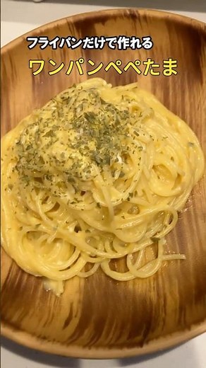 フライパン1つ！にんにく香る濃厚簡単ぺぺたまパスタ#shorts #パスタ#ぺぺたま #ズボラ飯