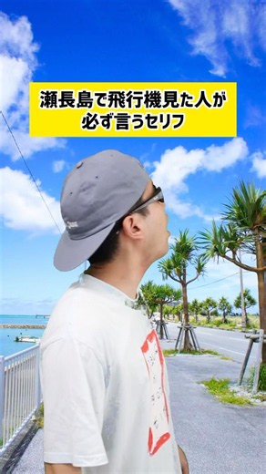 瀬長島でのセリフ#あるある #沖縄 #沖縄旅行 #shorts