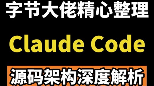 字节大神根据Claude Code的源码，写的21页的超长解读文档，全文上万字，从入门到精通！