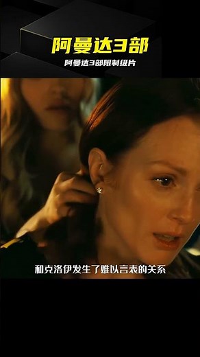 阿曼達塞弗里德3部限制級電影，尺度和反差都拉滿 #阿曼达·塞弗里德，限制级电影，欧美电影，电影推荐