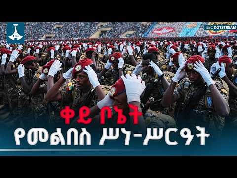የቀይ ቦኔት የመልበስ ሥነ-ሥርዓት | Ethiopian Commando | Red Beret Ceremony | Special Forces | Elite Units |