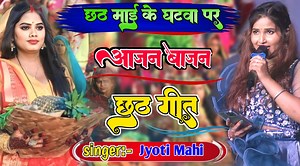 1.7K views · 108 reactions | Prince Music World Presents Chhathi Mayi Ke Ghatwa Pe Aajan Bajan~ Jyoti Mahi Chhath Geet || छठ मायी के गीत~ ज्योति माही Chhath __________ •Singer:- Jyoti Mahi •Song:- Chhathi Mayi Ke Ghatwa Pe •Language:- Bhojpuri •Music:- RUS Band •Venue:- Madheli •Company / Label:- princemusicworld •Managed By :- Prince Kumar | Prince Music World | Facebook