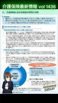 1436音声概要1m53s 事故予防と事故発生時の対応に関するガイドラインの周知文書とその詳細な内容