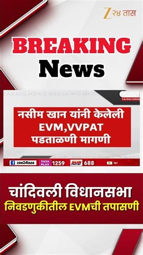 EVM Machine Check | चांदिवली विधानसभा निवडणुकीतील EVMची तपासणी