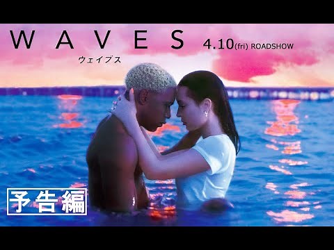 映画『WAVES／ウェイブス』予告編｜近日公開