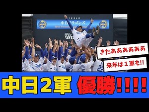 The Chunichi Dragons' second team wins the championship in a major comeback! [Professional Baseba...