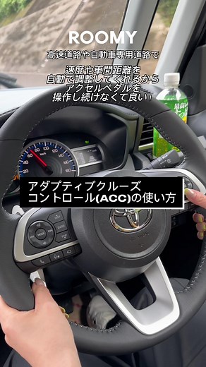 トヨタルーミーのアダプティブクルーズコントロール